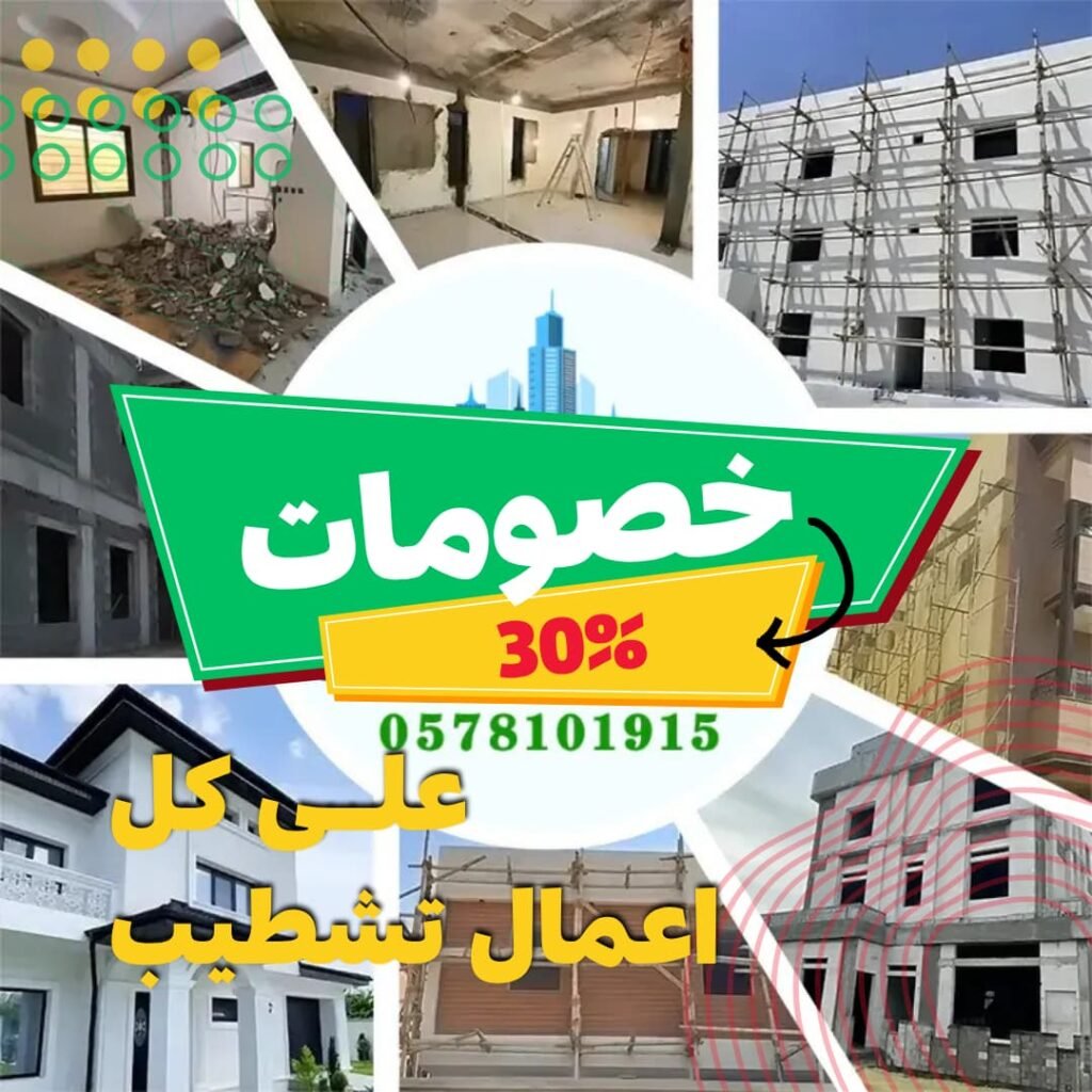 تشطيب منازل الدمام الشرقية